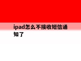 ipad怎么不接收短信通知了