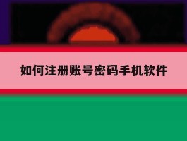 如何注册账号密码手机软件