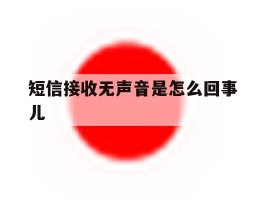 短信接收无声音是怎么回事儿