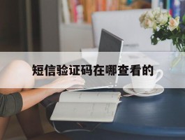 短信验证码在哪查看的