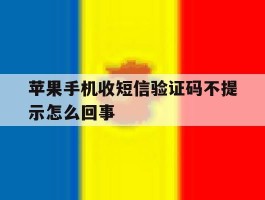苹果手机收短信验证码不提示怎么回事