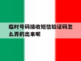 关于临时号码接收短信验证码怎么弄的出来呢的信息