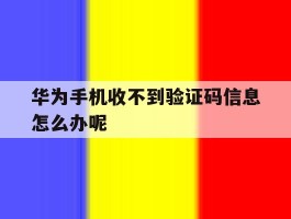 华为手机收不到验证码信息怎么办呢