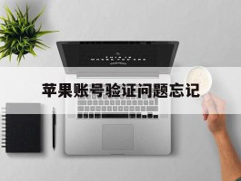 苹果账号验证问题忘记