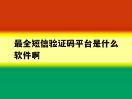 最全短信验证码平台是什么软件啊