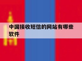 中国接收短信的网站有哪些软件