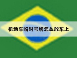 机动车临时号牌怎么放车上