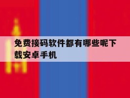 免费接码软件都有哪些呢下载安卓手机