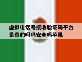 虚拟电话号接收验证码平台是真的吗吗安全吗苹果的简单介绍