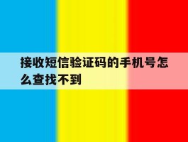 接收短信验证码的手机号怎么查找不到