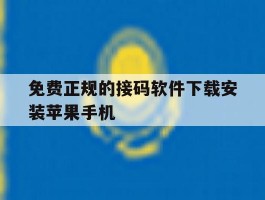 免费正规的接码软件下载安装苹果手机