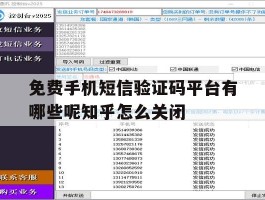 免费手机短信验证码平台有哪些呢知乎怎么关闭的简单介绍