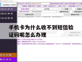 关于手机卡为什么收不到短信验证码呢怎么办理的信息