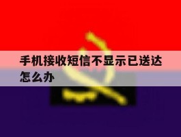 手机接收短信不显示已送达怎么办