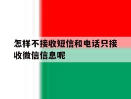 怎样不接收短信和电话只接收微信信息呢