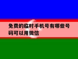 免费的临时手机号有哪些号码可以用微信