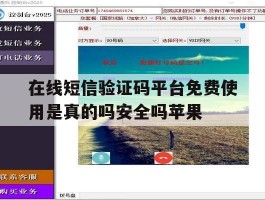 在线短信验证码平台免费使用是真的吗安全吗苹果