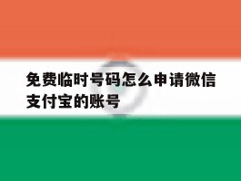 免费临时号码怎么申请微信支付宝的账号