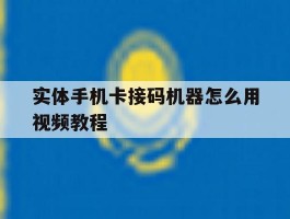 实体手机卡接码机器怎么用视频教程