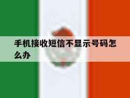 手机接收短信不显示号码怎么办
