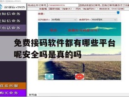 免费接码软件都有哪些平台呢安全吗是真的吗