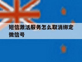 短信激活服务怎么取消绑定微信号