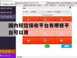 国内短信接收平台有哪些平台可以用