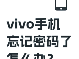 vivo账号验证初始密码