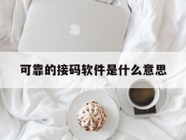 可靠的接码软件是什么意思
