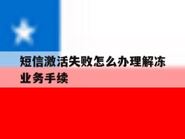 短信激活失败怎么办理解冻业务手续