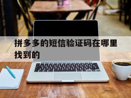 拼多多的短信验证码在哪里找到的