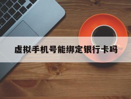 虚拟手机号能绑定银行卡吗
