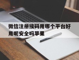 微信注册接码用哪个平台好用呢安全吗苹果