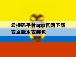 关于云接码平台app官网下载安卓版本安装包的信息
