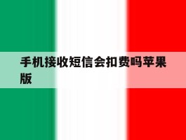 手机接收短信会扣费吗苹果版
