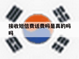 接收短信费话费吗是真的吗吗