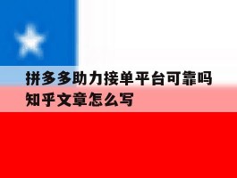 拼多多助力接单平台可靠吗知乎文章怎么写的简单介绍