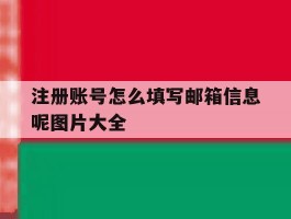 注册账号怎么填写邮箱信息呢图片大全