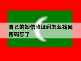 自己的短信验证码怎么找回密码忘了