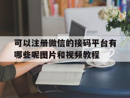 可以注册微信的接码平台有哪些呢图片和视频教程的简单介绍