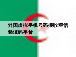 外国虚拟手机号码接收短信验证码平台