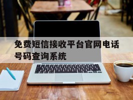 关于免费短信接收平台官网电话号码查询系统的信息