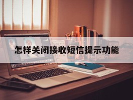 怎样关闭接收短信提示功能