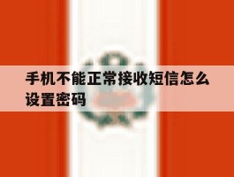 手机不能正常接收短信怎么设置密码