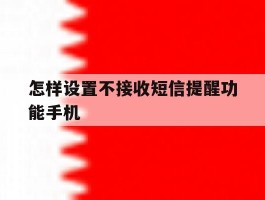 怎样设置不接收短信提醒功能手机