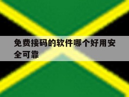 免费接码的软件哪个好用安全可靠
