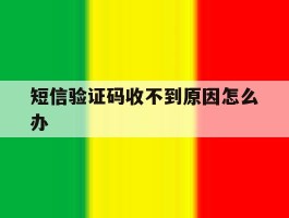短信验证码收不到原因怎么办