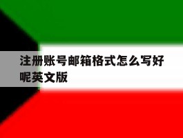 包含注册账号邮箱格式怎么写好呢英文版的词条