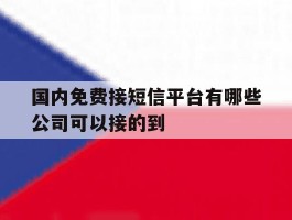 国内免费接短信平台有哪些公司可以接的到