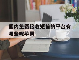 国内免费接收短信的平台有哪些呢苹果